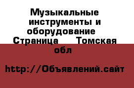  Музыкальные инструменты и оборудование - Страница 3 . Томская обл.